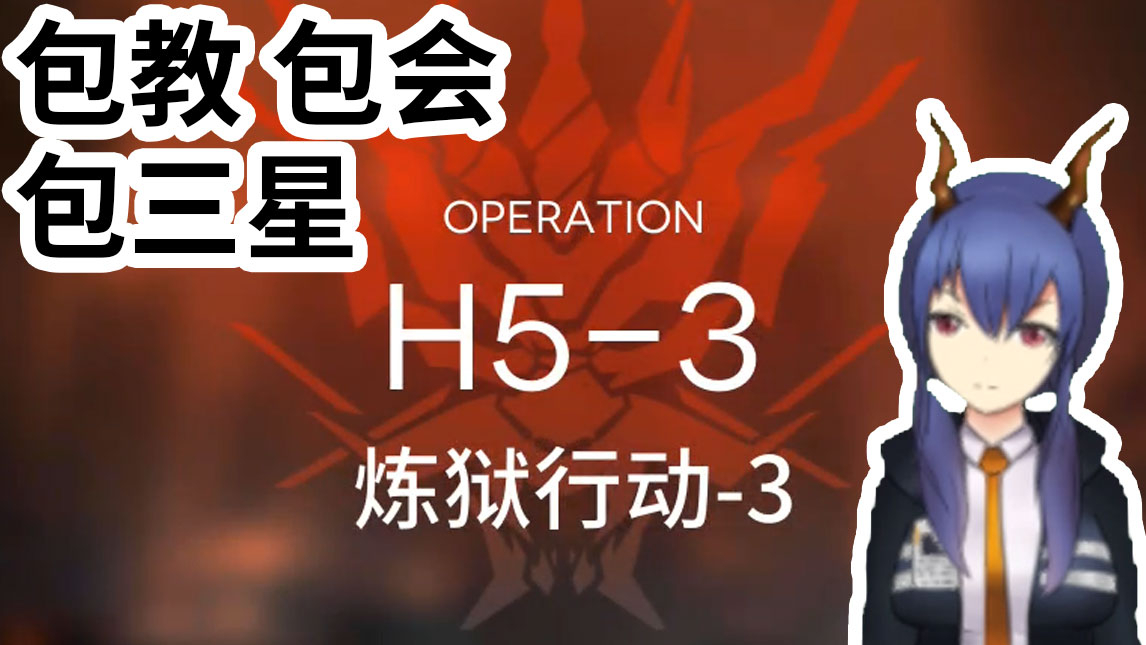 【本音老陈】炼狱行动H5-3轻松三星 vtb实况攻略明日方舟